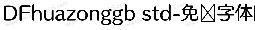 DFhuazonggb std字体转换